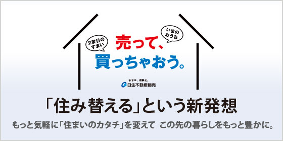 売って買っちゃおう