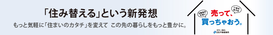 売って買っちゃおう