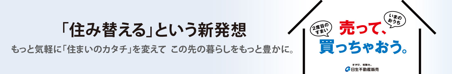 売って買っちゃおう