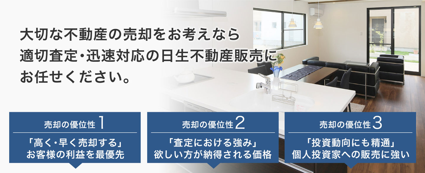 大切な不動産･マンションの売却をお考えなら日生不動産販売にお任せください。