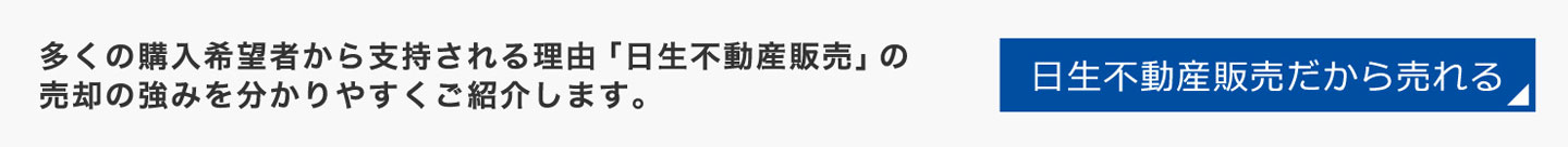 大切な不動産･マンションの売却をお考えなら日生不動産販売にお任せください。