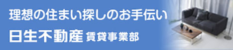 日生不動産販売 賃貸事業部