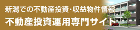 新潟での不動産投資･収益物件情報「不動産投信運用専門サイト」