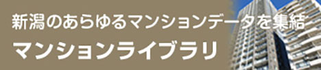 新潟のあらゆるマンションデータを集結「マンションライブラリ」