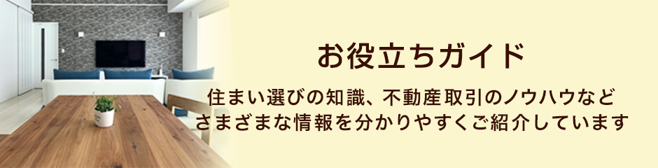 不動産に関するお役立ちガイド