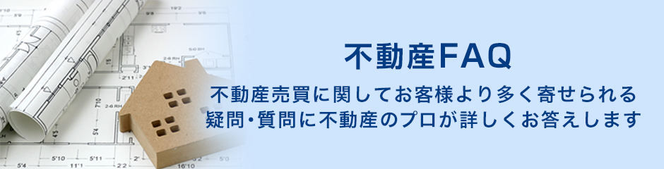 不動産FAQ