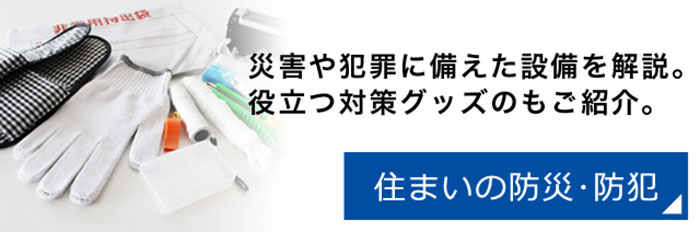 住まいの防災･防犯