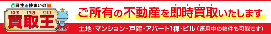 住まいの買取王