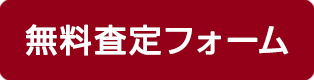 無料査定フォーム