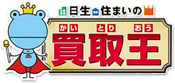 日生不動産販売 住まいの買取王
