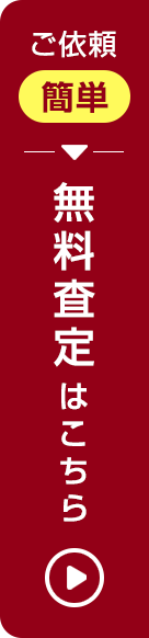 無料査定フォーム