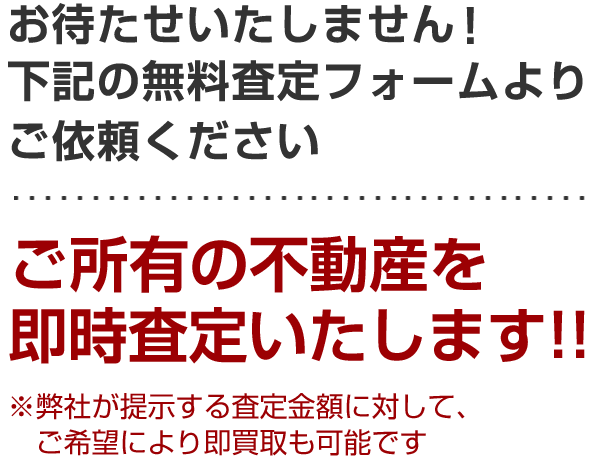 物件無料査定 東亜開発株式会社