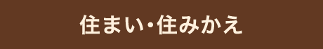 住まい･住みかえ