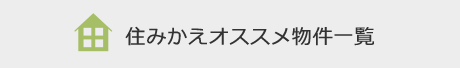 住みかえオススメ物件