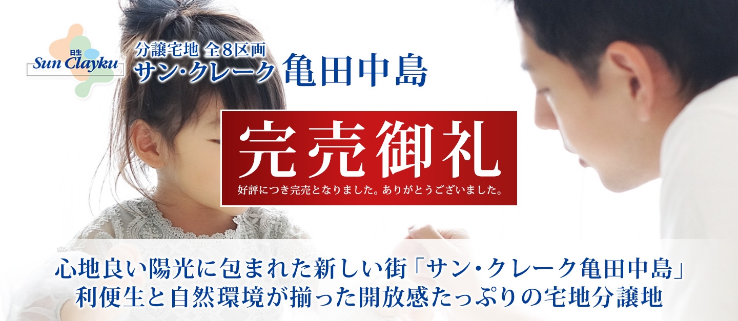 サン クレーク亀田中島 サン クレーク分譲地 新潟の土地 分譲地 は日生不動産販売株式会社 サン クレーク亀田中島 サン クレーク分譲地 新潟の土地 分譲地 は日生不動産販売株式会社